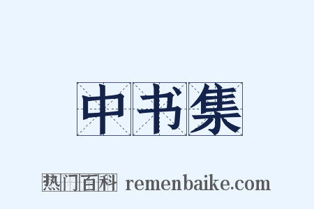 中书集是什么意思的图片